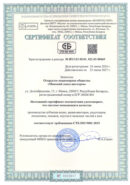 Сертификат соответствия СТБ ISO 9001-2015