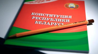 Конституция Республики Беларусь с изменениями и дополнениями, выносимыми на референдум.