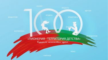 100 лет со дня основания Всесоюзной пионерской организации. 100 лет со дня основания Всесоюзной пионерской организации.