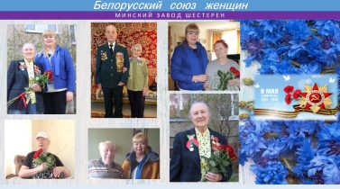 Поздравление с Днём Победы от БСЖ Поздравление с Днём Победы от БСЖ