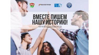 Молодежный форум «Вместе пишем нашу историю». Молодежный форум «Вместе пишем нашу историю».