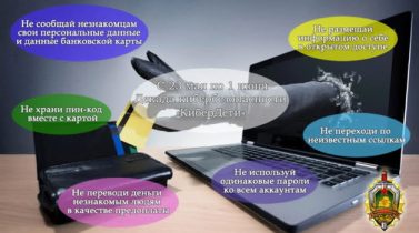 Декада кибербезопасности «КиберДети».