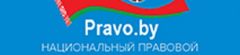 Национальный правовой Интернет-портал Республики Беларусь.