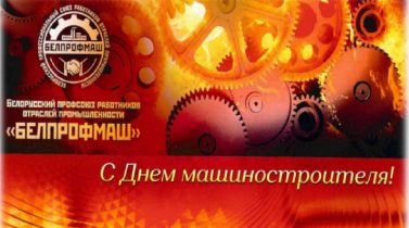 Поздравление председателя белорусского профсоюза работников отраслей промышленности «БЕЛПРОФМАШ».