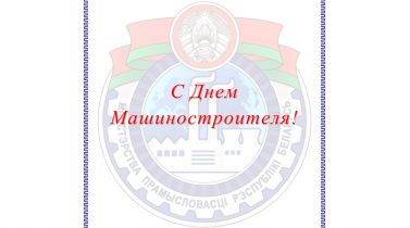 Поздравление первого заместителя Министра промышленности с Днем машиностроителя.