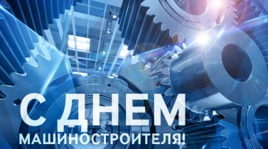Поздравление директора ОАО «МЗШ» с Днем машиностроителя.