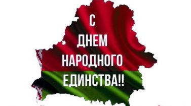 Поздравление директора ОАО «МЗШ» с Днем народного единства.