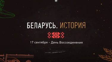 17 сентября — День Воссоединения.