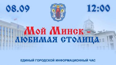 Единый городской информационный час.