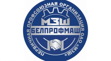 Поздравление первичной профсоюзной организации ОАО «МЗШ» с Днем машиностроителя.