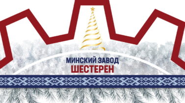 Поздравление директора ОАО «МЗШ» с Новым годом и Рождеством Христовым.