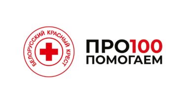 Помощь в адрес Белорусского Красного Креста. Помощь в адрес Белорусского Красного Креста.