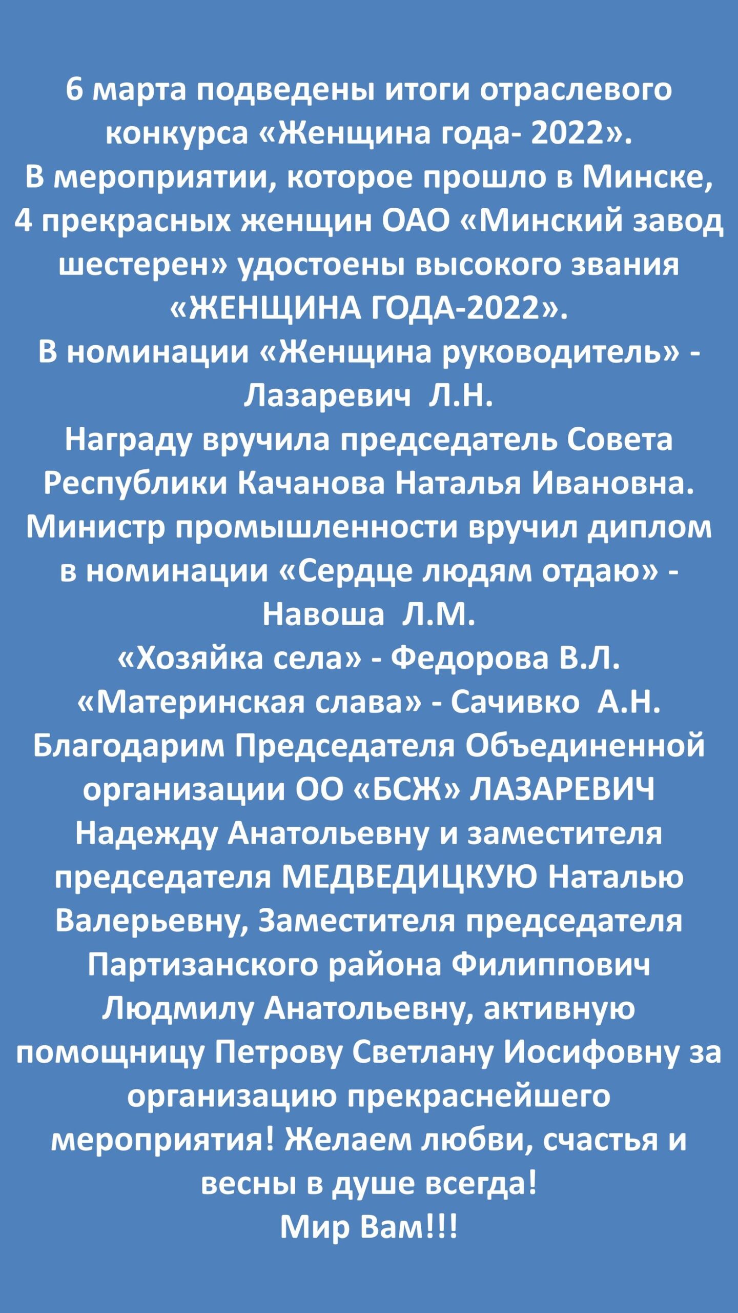 Женщина года - 2022. — ОАО 