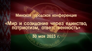Минская городская конференция. Минская городская конференция.
