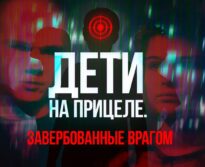 Фильм-расследование «Дети на прицеле»