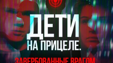 Фильм-расследование «Дети на прицеле» Фильм-расследование «Дети на прицеле»
