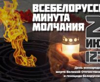 Всебелорусская минута молчания