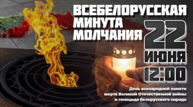 Всебелорусская минута молчания