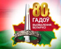 День независимости Республики Беларусь