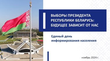 Единый день информирования