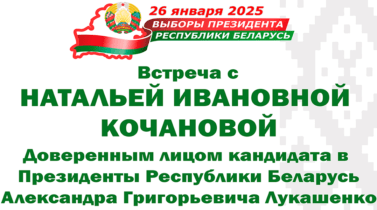 Наталья Кочанова: Будущее родной Беларуси сегодня зависит от каждого из нас!
