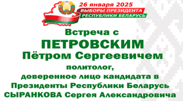 Встреча с доверенным лицом кандидата в Президенты РБ