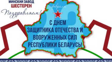 Поздравление Директора ОАО «МЗШ» мужчин завода шестерен с наступающим праздником!