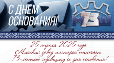 Минский завод шестерен отмечает 73-летнюю годовщину со дня основания Минский завод шестерен отмечает 73-летнюю годовщину со дня основания