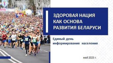 Единый день информирования Единый день информирования