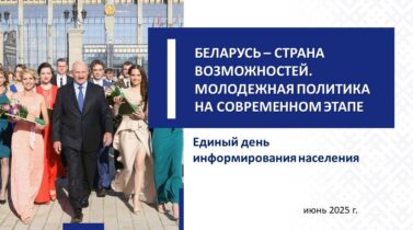 Единый день информирования