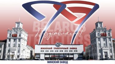 День открытых дверей Минского тракторного завода