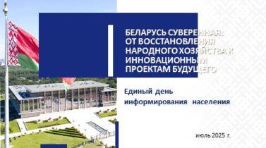 Единый день информирования