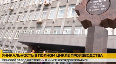 Минский завод шестерен занесен в Книгу рекордов Беларуси