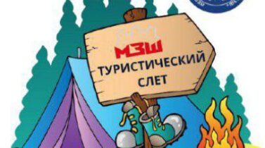 6-ой туристический слет работников ОАО «МЗШ» 6-ой туристический слет работников ОАО «МЗШ»