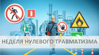 Неделя-нулевого-травматизма Неделя-нулевого-травматизма