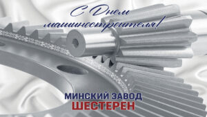 Поздравление В.В.Шелега с Днем машиностроителя
