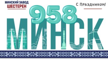 Городу-герою Минску – 958 лет.
