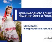 Единый день информирования