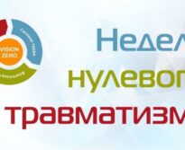 Неделя нулевого травматизма Неделя нулевого травматизма