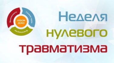 Неделя нулевого травматизма Неделя нулевого травматизма